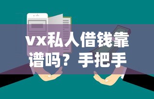 vx私人借钱靠谱吗？手把手教你辨别真实联系方式与避坑指南