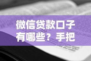微信贷款口子有哪些？手把手教你选正规平台