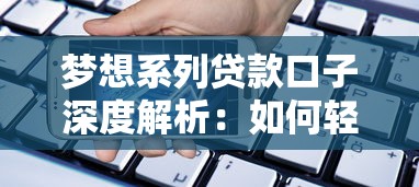 梦想系列贷款口子深度解析：如何轻松匹配你的资金需求？