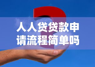 人人贷贷款申请流程简单吗？真实体验+步骤解析