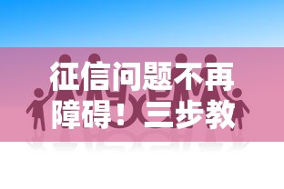 征信问题不再障碍！三步教你轻松拿下低息贷款攻略