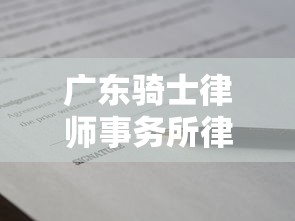 广东骑士律师事务所律师函真伪解析及贷款纠纷应对指南