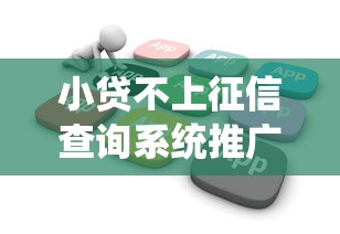 小贷不上征信查询系统推广，这5个关键点必须提前了解
