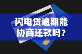 闪电贷逾期能协商还款吗？真实情况与协商技巧
