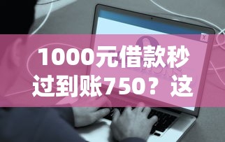 1000元借款秒过到账750？这些关键细节别忽略