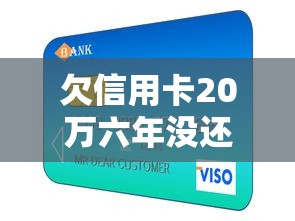 欠信用卡20万六年没还后果多严重？真实债务案例解析