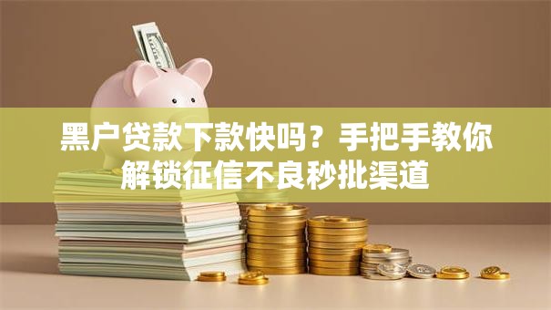 黑户贷款下款快吗？手把手教你解锁征信不良秒批渠道