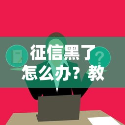 征信黑了怎么办？教你五万贷款这样拿