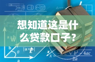 想知道这是什么贷款口子？教你如何快速识别靠谱平台