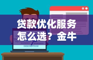 贷款优化服务怎么选？金牛牛教你避坑攻略