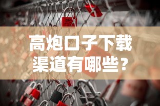 高炮口子下载渠道有哪些？靠谱途径与风险提醒需注意