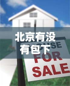 北京有没有包下款的口子？真实情况大揭秘