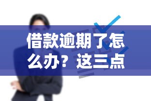 借款逾期了怎么办？这三点后果和解决办法必须知道！