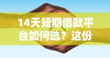 14天短期借款平台如何选？这份避坑指南先收好