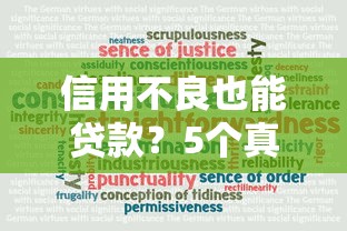 信用不良也能贷款？5个真实可靠的口子推荐及避坑指南