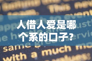 人借人爱是哪个系的口子？一图看懂靠谱贷款平台的申请技巧+避坑指南！