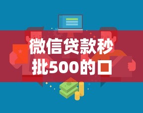 微信贷款秒批500的口子到底怎么找？这5个渠道千万别错过！