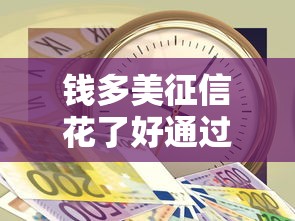钱多美征信花了好通过吗？真实测评+避坑指南来啦