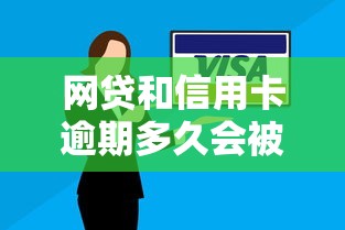 网贷和信用卡逾期多久会被起诉？这些坑千万别踩！