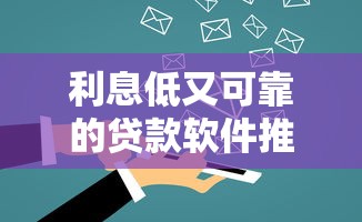 利息低又可靠的贷款软件推荐：5款实用工具解决资金难题