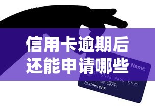 信用卡逾期后还能申请哪些贷款？这5种方式靠谱！