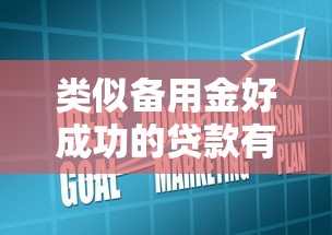 类似备用金好成功的贷款有哪些？这5款亲测靠谱易申请
