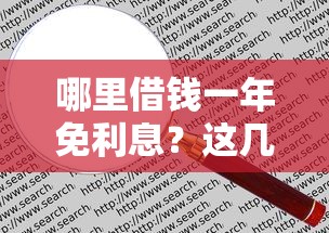 哪里借钱一年免利息？这几种渠道或许能帮你省下一大笔！
