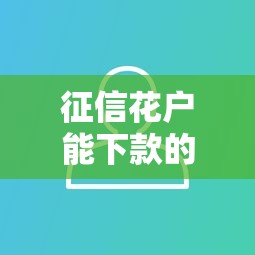 征信花户能下款的网贷平台有哪些？推荐几个靠谱选择