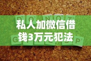 私人加微信借钱3万元犯法吗？律师解答风险与合法途径