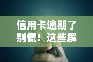 信用卡逾期了别慌！这些解决方案帮你轻松应对债务难题