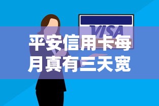 平安信用卡每月真有三天宽限期吗？还款规则全解析