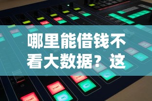 哪里能借钱不看大数据？这几种渠道或许能帮到你