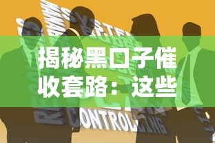 揭秘黑口子催收套路：这些手段让你防不胜防