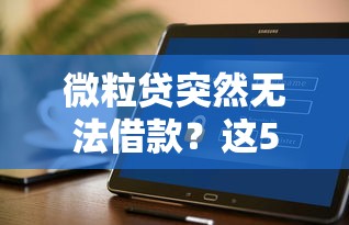 微粒贷突然无法借款？这5个原因99%用户不知道