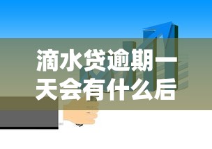 滴水贷逾期一天会有什么后果？这些影响你必须知道