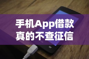 手机App借款真的不查征信？这些隐藏审核规则必须知道！