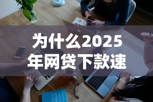 为什么2025年网贷下款速度像点外卖？揭秘这3大变化让借钱秒到账