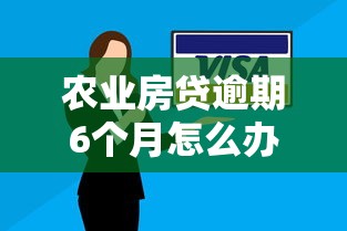 农业房贷逾期6个月怎么办？补救措施+协商技巧全解析