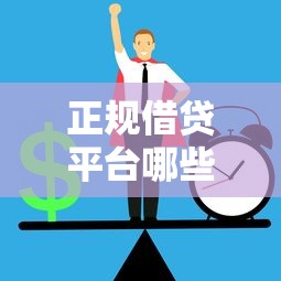 正规借贷平台哪些好通过？5个靠谱渠道解析