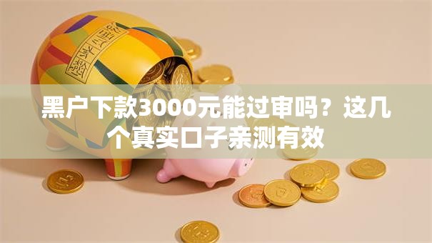 黑户下款3000元能过审吗？这几个真实口子亲测有效