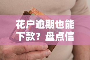 花户逾期也能下款？盘点信用不良可尝试的借款平台推荐