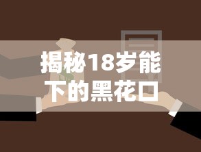 揭秘18岁能下的黑花口子：年轻人必看的贷款选择与避坑指南