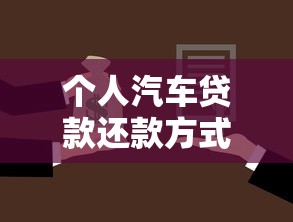 个人汽车贷款还款方式怎么选？三种方案优缺点对比与选择技巧