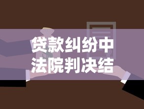 贷款纠纷中法院判决结果如何表述？律师解读关键要点与法律文书规范