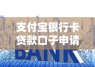 支付宝银行卡贷款口子申请攻略，快速到账低息技巧全解析！