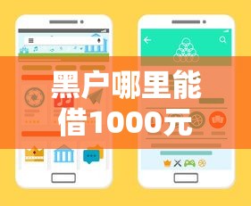 黑户哪里能借1000元？这5个靠谱渠道手把手教你搞定