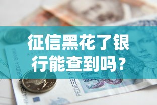 征信黑花了银行能查到吗？一文看懂贷款审批真相