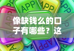 像缺钱么的口子有哪些？这5个渠道靠谱吗真实评测
