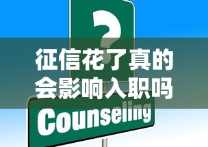 征信花了真的会影响入职吗？这些行业要当心！