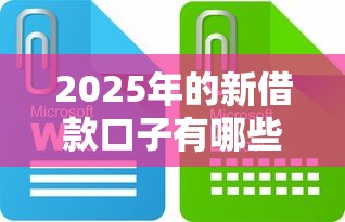 2025年的新借款口子有哪些？这些平台靠谱吗？